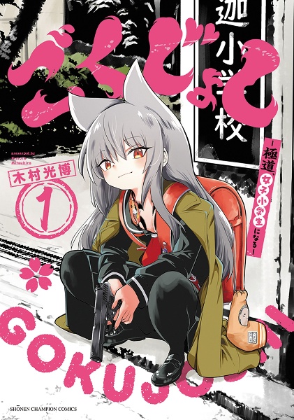 ごくじょし 極道、女子小学生になる