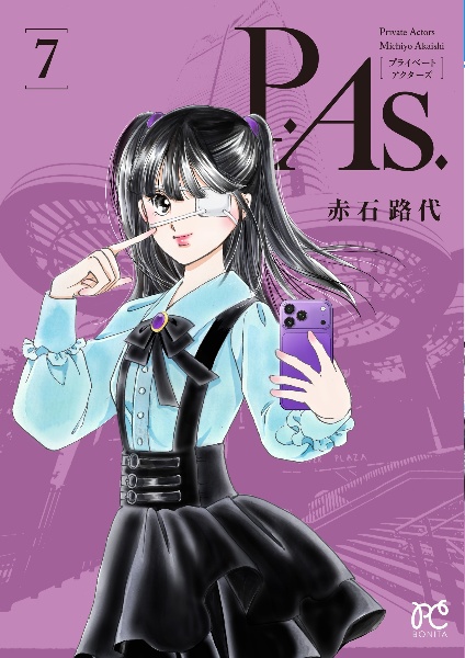 P.As.-プライベートアクターズ-