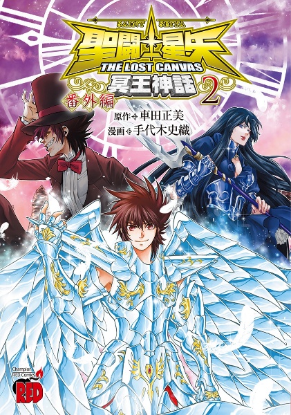 聖闘士星矢 THE LOST CANVAS冥王神話 番外編