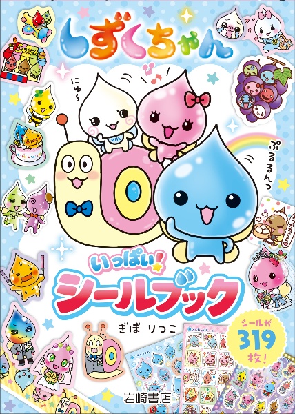 しずくちゃん いっぱい! シールブック