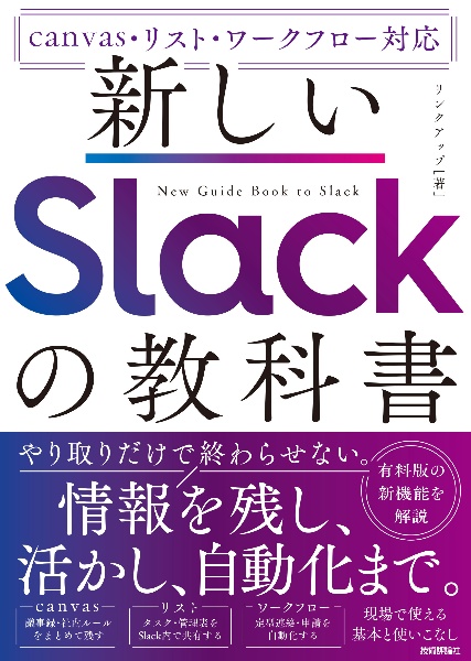 新しいSlackの教科書 [canvas・リスト・ワークフロー対応]