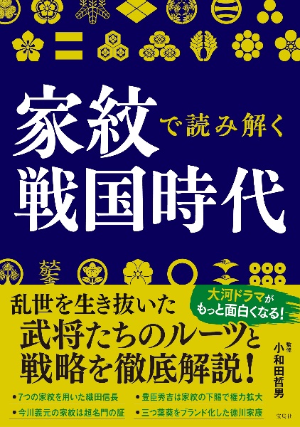 家紋で読み解く戦国時代