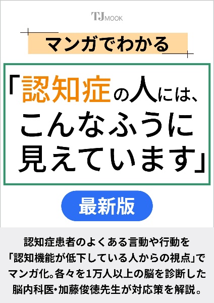 マンガでわかる「認知症の人には、こんなふうに見えています」最新版