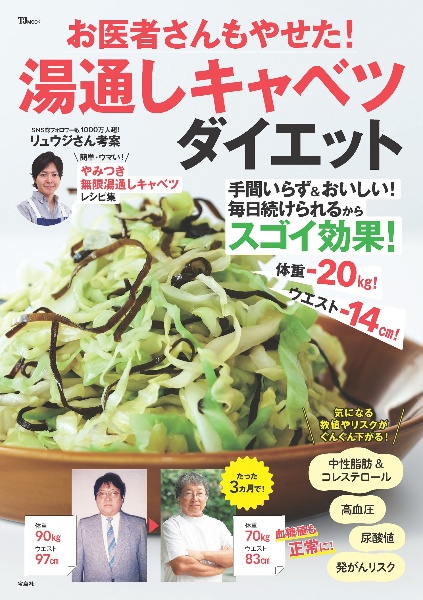 お医者さんもやせた! 湯通しキャベツダイエット