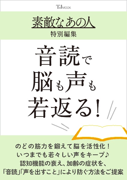 素敵なあの人特別編集 音読で脳も声も若返る!