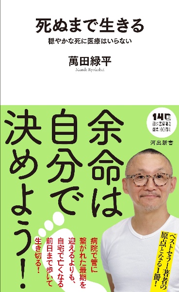 死ぬまで生きる 穏やかな死に医療はいらない/萬田緑平 - 販売書籍