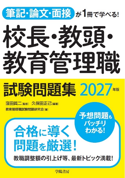 筆記・論文・面接が1冊で学べる!校長・教頭・教育管理職試験問題集