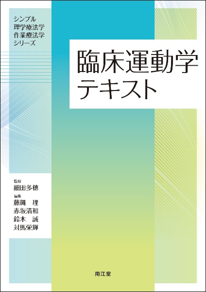 臨床運動学テキスト