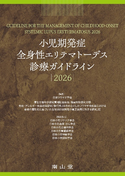 小児期発症全身性エリテマトーデス診療ガイドライン2026