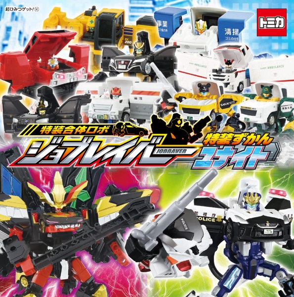 特装合体ロボ ジョブレイバー 特装ずかんユナイト