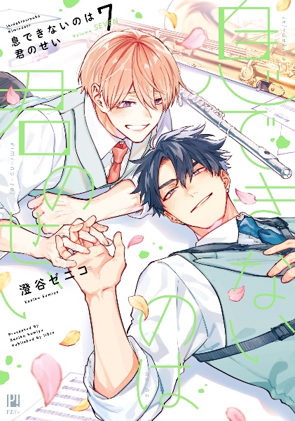 澄谷ゼニコ先生 息できないのは君のせい 息できないのは君のせい（7）/澄谷ゼニコ - 販売コミック｜TSUTAYA