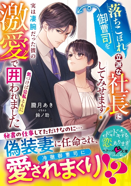 激甘嘘婚~冷徹社長は初恋秘書を手放さない~