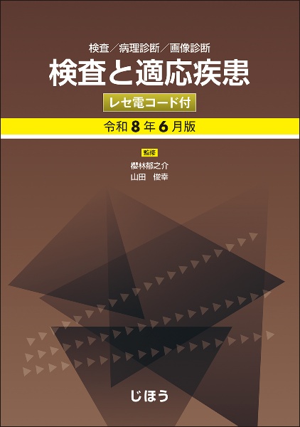 検査と適応疾患(レセ電コード付) 令和8年6月版 検査/病理診断/画像診断