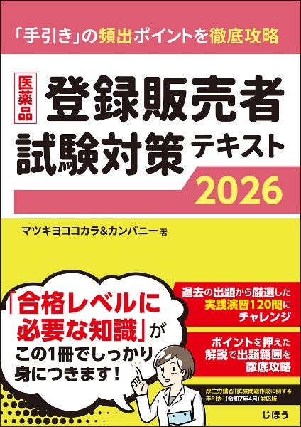 医薬品登録販売者試験対策テキスト2026/マツキヨココカラ&カンパニー