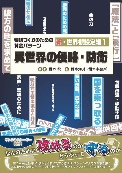 異世界の侵略・防衛