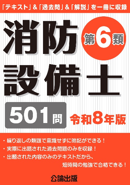 消防設備士第6類 令和8年版