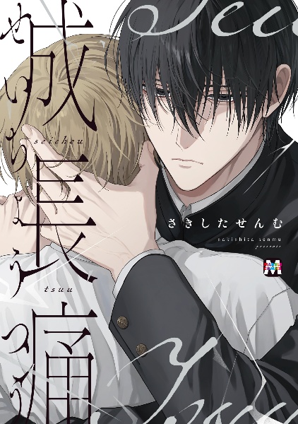 俺のやさしくない先輩（1）/さきしたせんむ - 販売コミック｜TSUTAYA