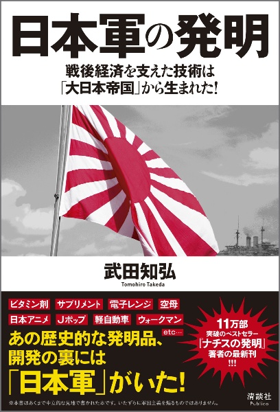 日本軍の発明 戦後経済を支えた技術は「大日本帝国」から生まれた!