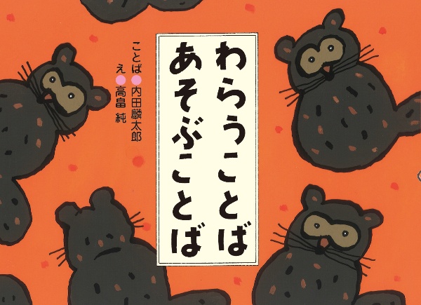 わらうことば あそぶことば