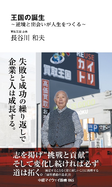 王国の誕生~逆境と出会いが人生をつくる~