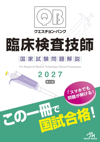 クエスチョン・バンク 臨床検査技師国家試験問題解説 2027