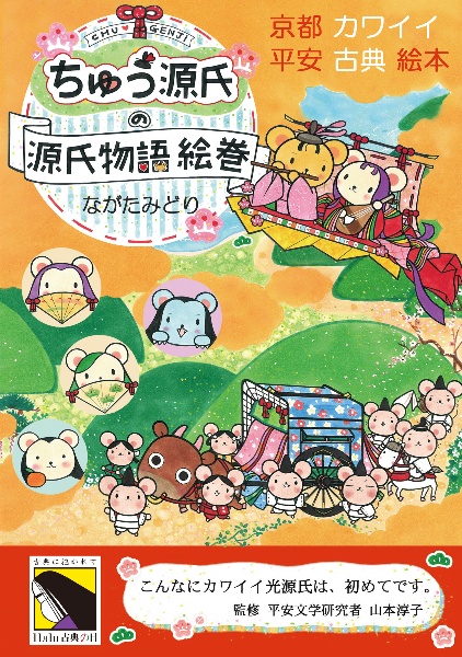 ちゅう源氏の源氏物語絵巻 京都カワイイ平安古典絵本 2版【紫式部が作者の源氏物語をイラストで可愛く簡単に紹介】