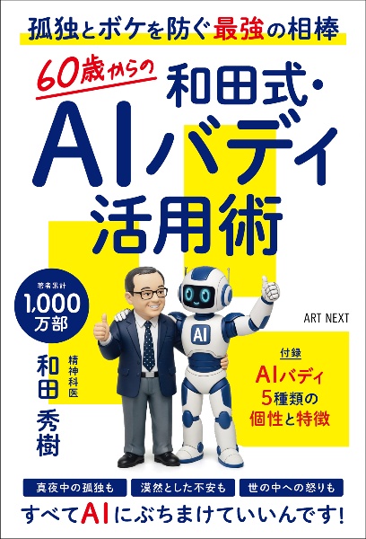 60歳からの 和田式・AIバディ活用術