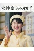 女性皇族の四季