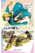 小説 とんがり帽子のアトリエ（1）
