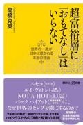 超富裕層に「おもてなし」はいらない 世界の一流が日本に惹かれる本当の理由