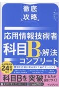 徹底攻略 応用情報技術者 科目Bの解法コンプリート