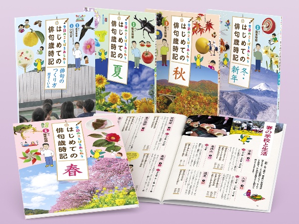 季節のことばをあじわう はじめての俳句歳時記(全5巻セット)/堀本裕樹