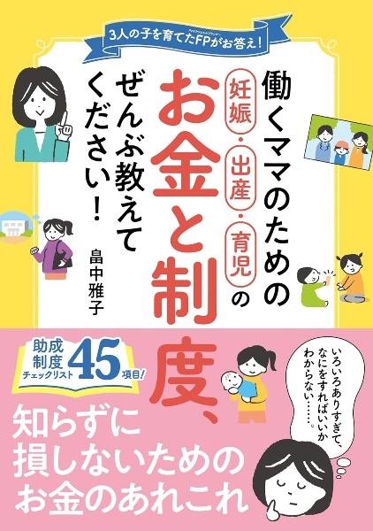働くママのための妊娠・出産・育児のお金と制度、ぜんぶ教えてください!