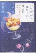 ものがたり洋菓子店 月と私 ろくばんめの幸福