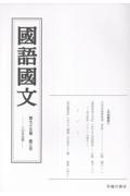 國語國文 第95巻3号