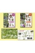 季節と行事の七草ずかん(2冊セット)