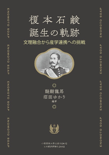 榎本石鹸誕生の軌跡 文理融合から産学連携への挑戦