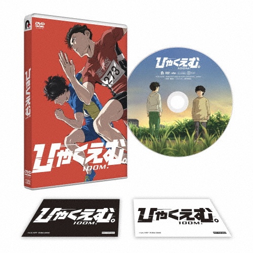 劇場アニメ『ひゃくえむ。』 - 販売DVD｜TSUTAYA レンタル・販売