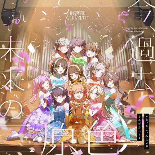 Echoes Beyond/ラブライブ!/蓮ノ空女学院スクールアイドルクラブ