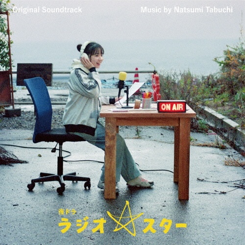 夜ドラ「ラジオ☆スター」 オリジナル・サウンドトラック