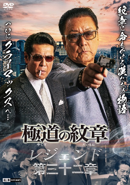 極道の紋章 レジェンド 第三十二章 - レンタルDVD｜TSUTAYA