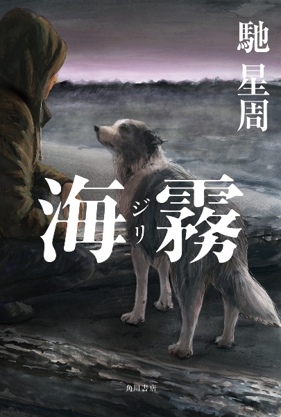 少年と犬/馳星周 - 販売書籍｜TSUTAYA レンタル・販売 商品在庫検索