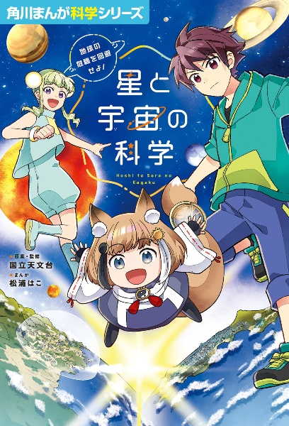 角川まんが科学シリーズ 星と宇宙の科学 地球の危機を回避せよ!