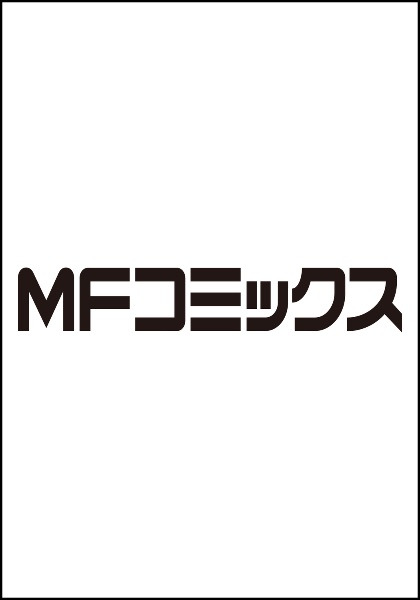 俺だけレベルアップな件（25）