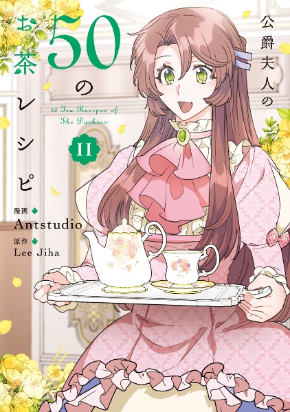 公爵夫人の50のお茶レシピ