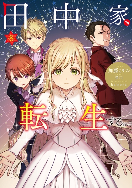 田中家、転生する。