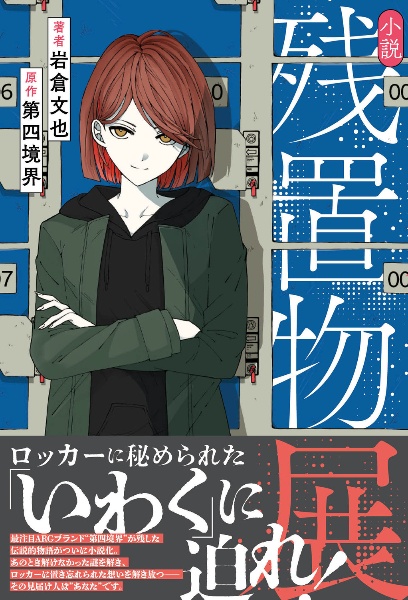 小説 残置物展