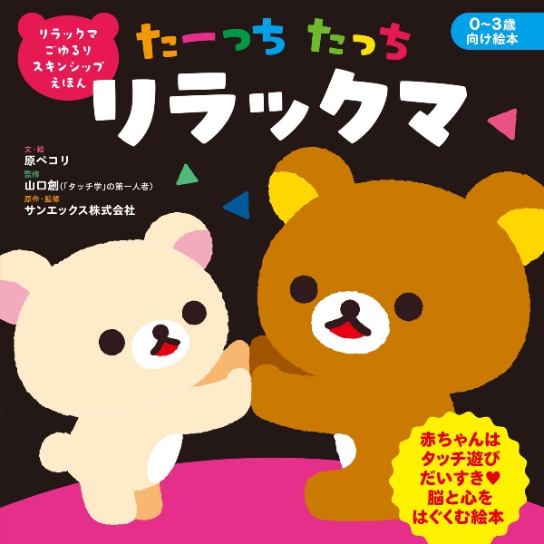 リラックマ ごゆるり スキンシップえほん たーっちたっち リラックマ