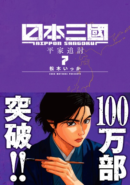日本三國（7）/松木いっか - 販売コミック｜TSUTAYA レンタル・販売