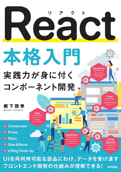 React本格入門 ~実践力が身に付くコンポーネント開発~